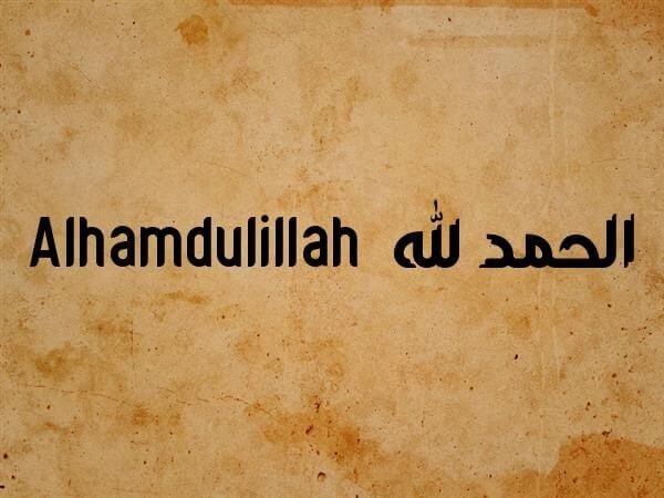 Alhamdulillah الحمد لله