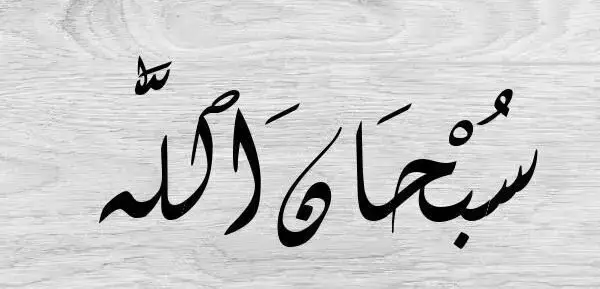 subhanallah meaning سُبْحَانَ ٱللَّٰه
